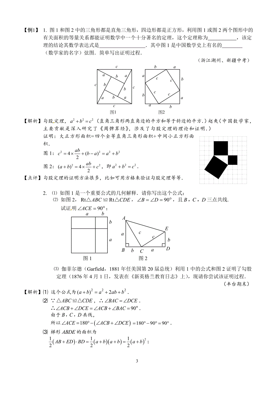 人教版八年级数学下册《第17章勾股定理与逆定理》讲义（含解析）_第3页