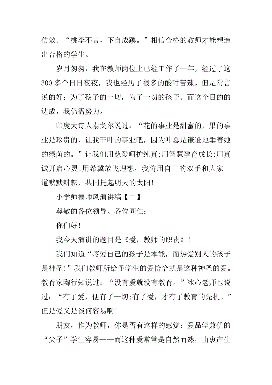 小学师德师风演讲稿【三篇】_第3页
