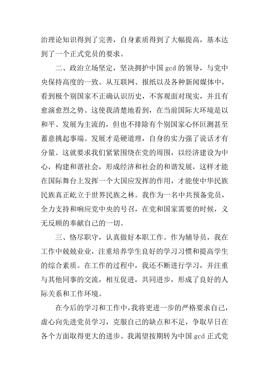 大学教师入党转正申请书20xx年_第2页