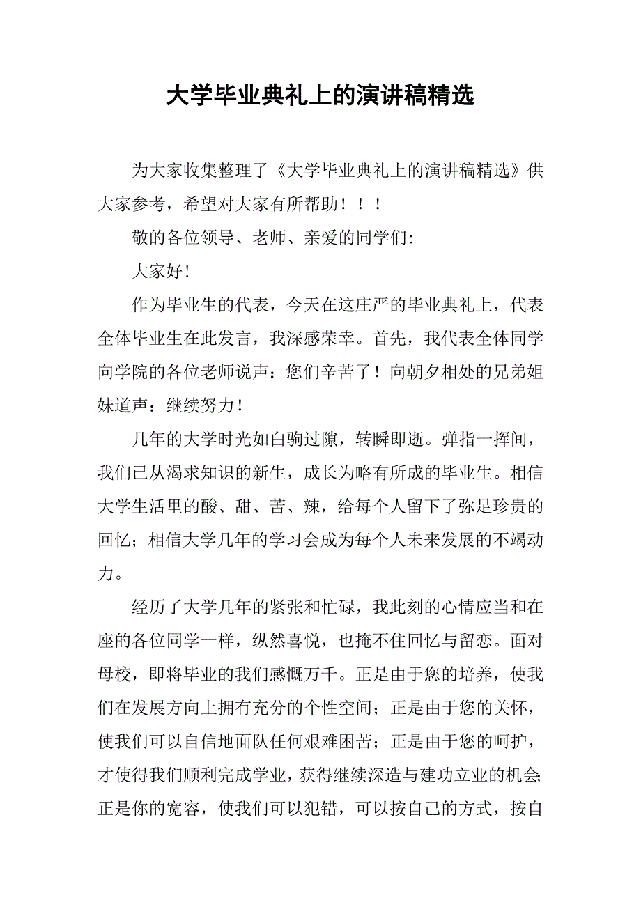 大学毕业典礼上的演讲稿精选_第1页