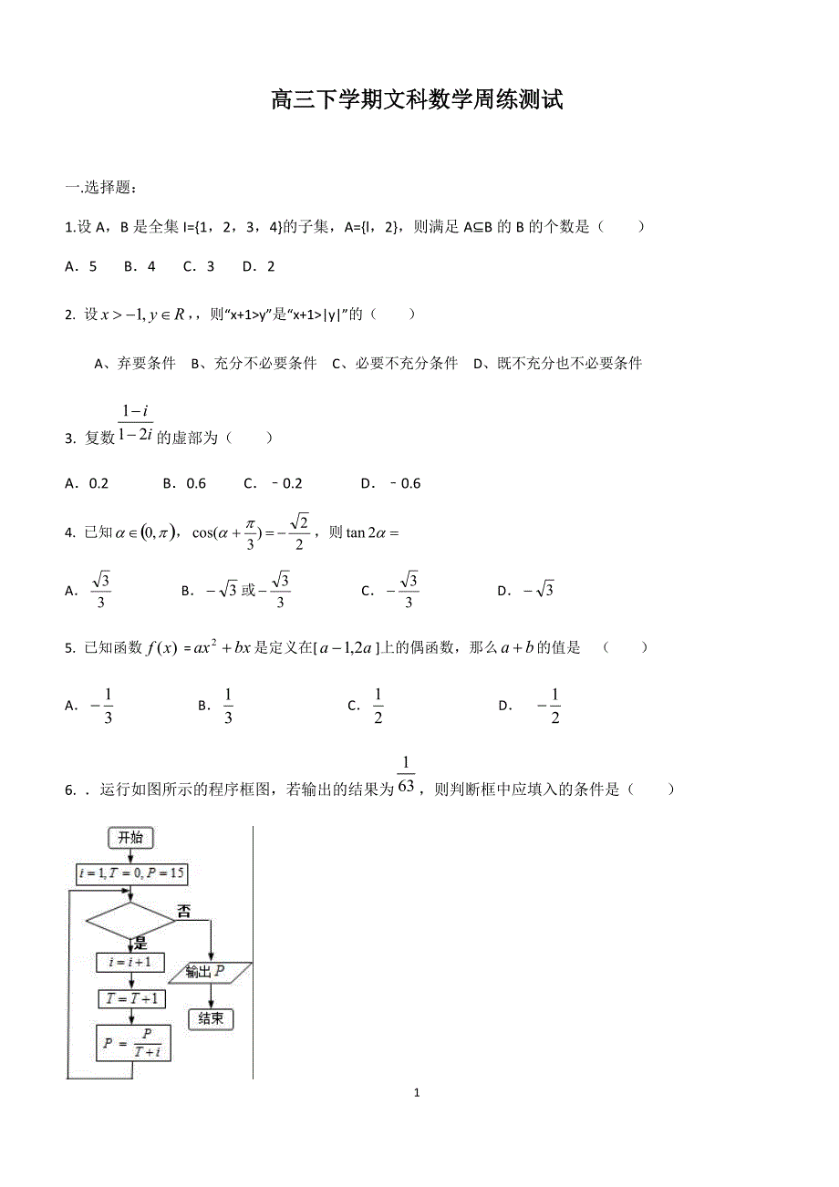高三下学期文科数学周练测试_第1页