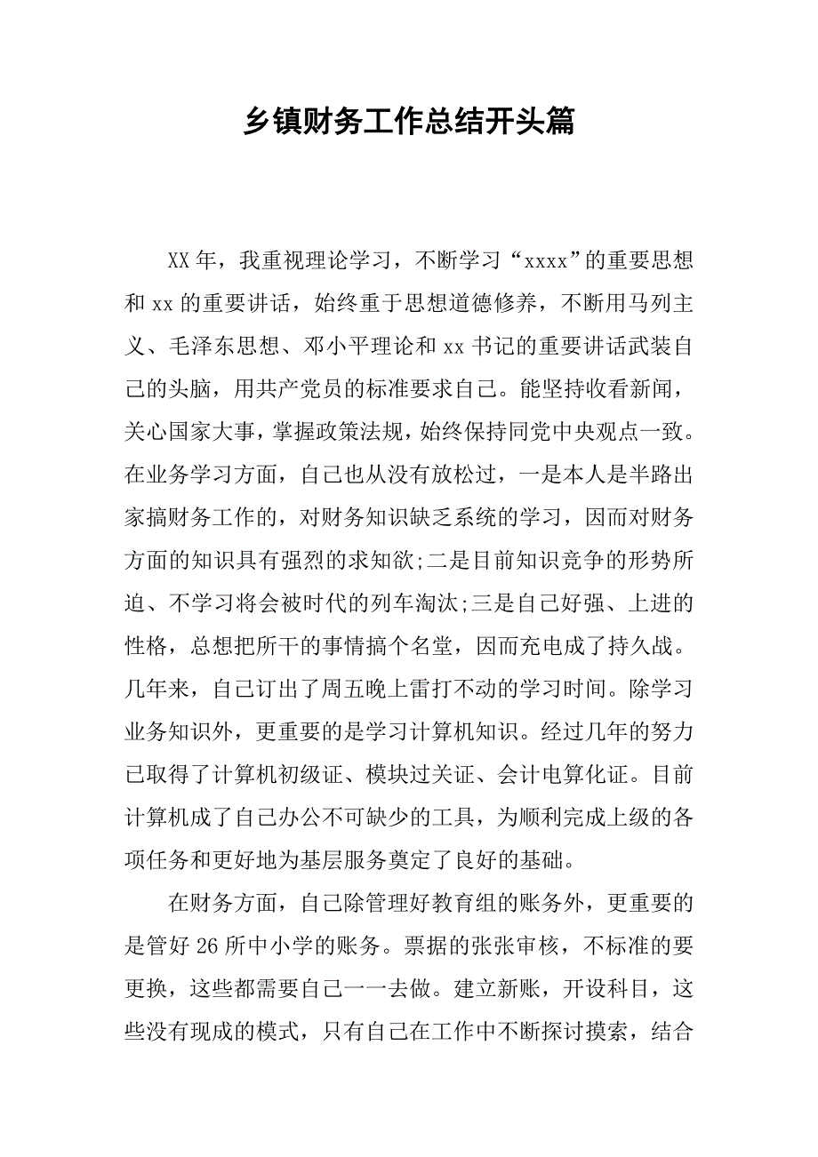 乡镇财务工作总结开头篇.doc_第1页