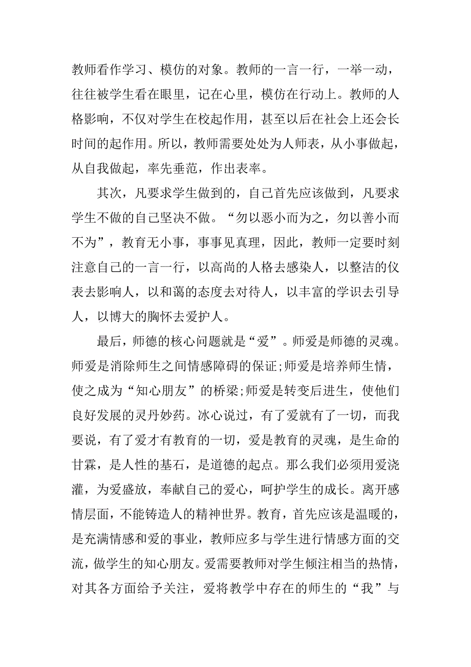 小学师德演讲稿范本_第2页