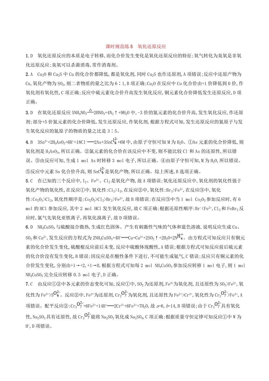 2020版高考化学复习课时规范练5氧化还原反应苏教版_第5页