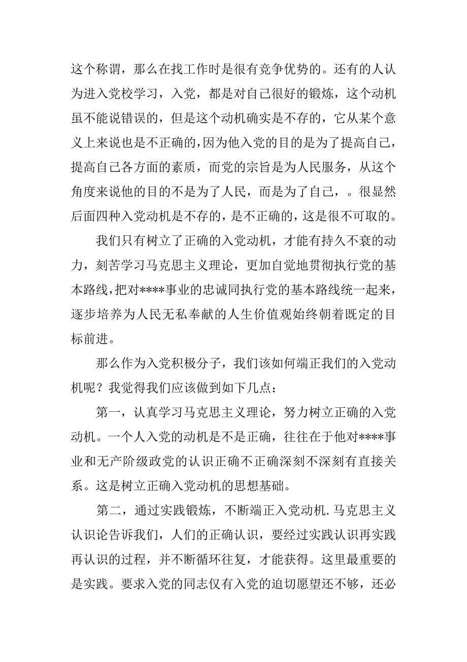 大学生入党积极分子思想汇报20xx年9月：如何端正入党动机_第2页