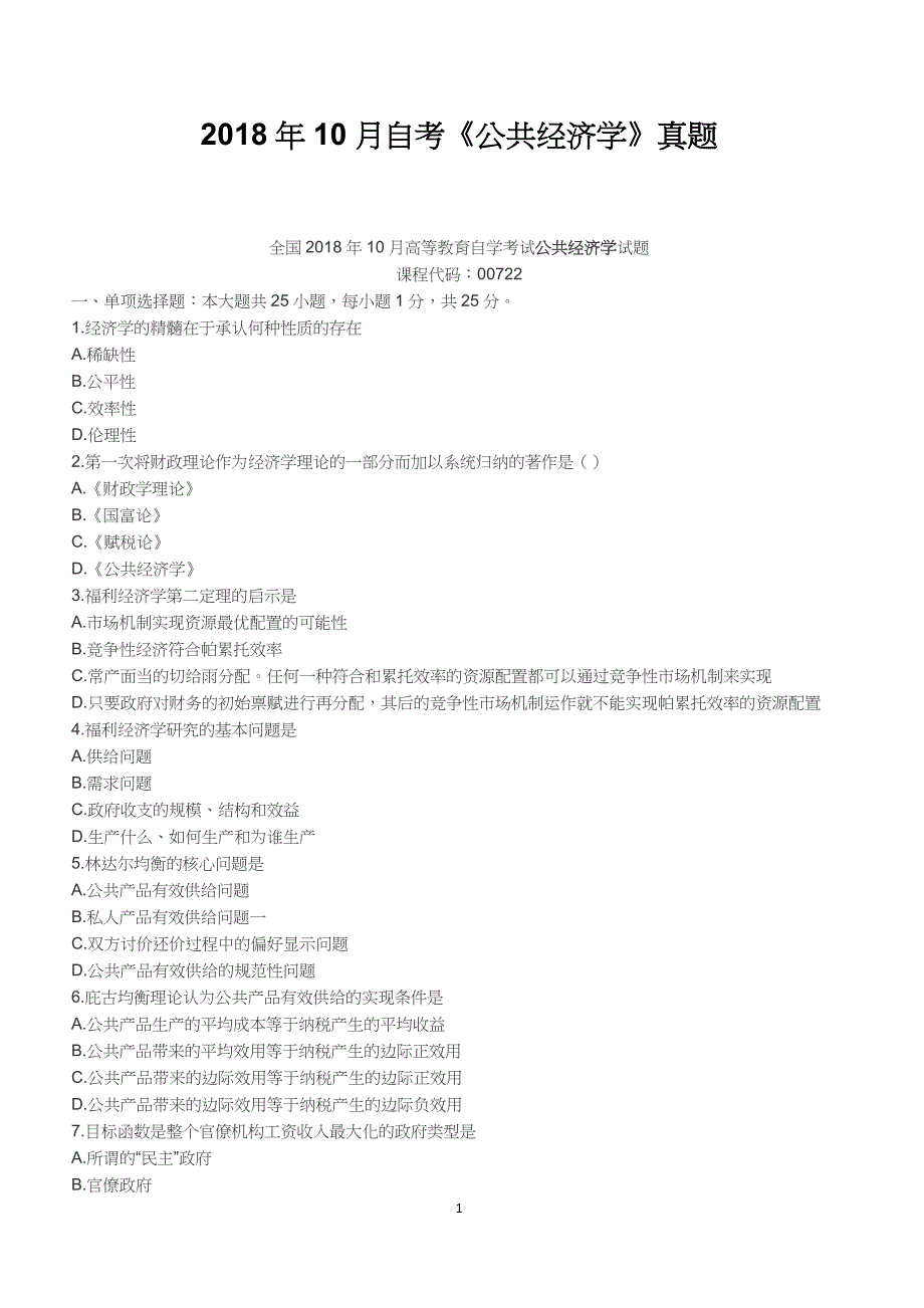 2018年10月自考《公共经济学》真题【自考真题】_第1页