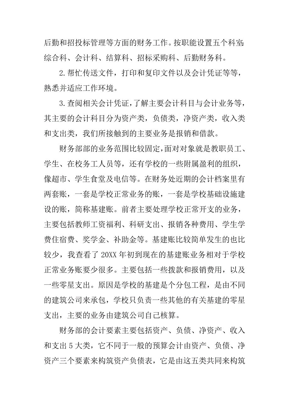 会计学毕业大学生实习报告.doc_第4页