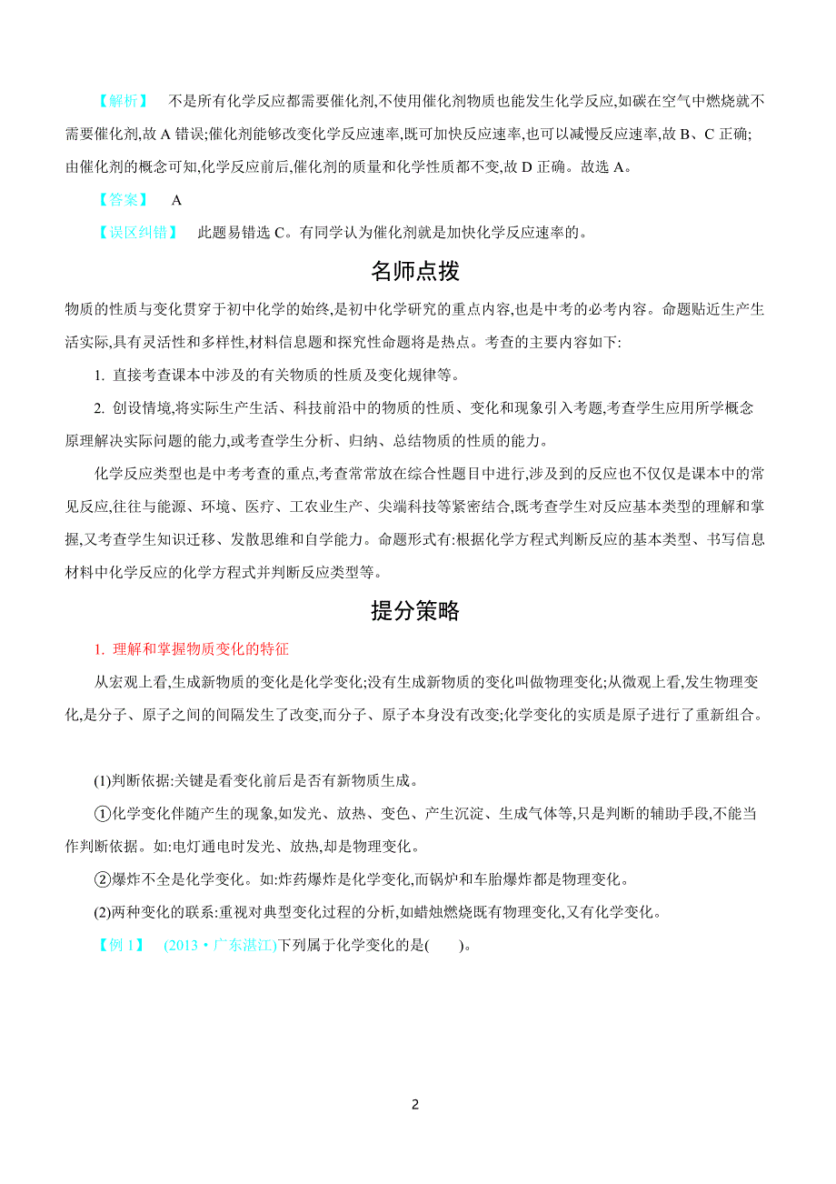 2018届中考化学常考易错点专题突破 专题八：物质的变化　物质的反应类型_第2页