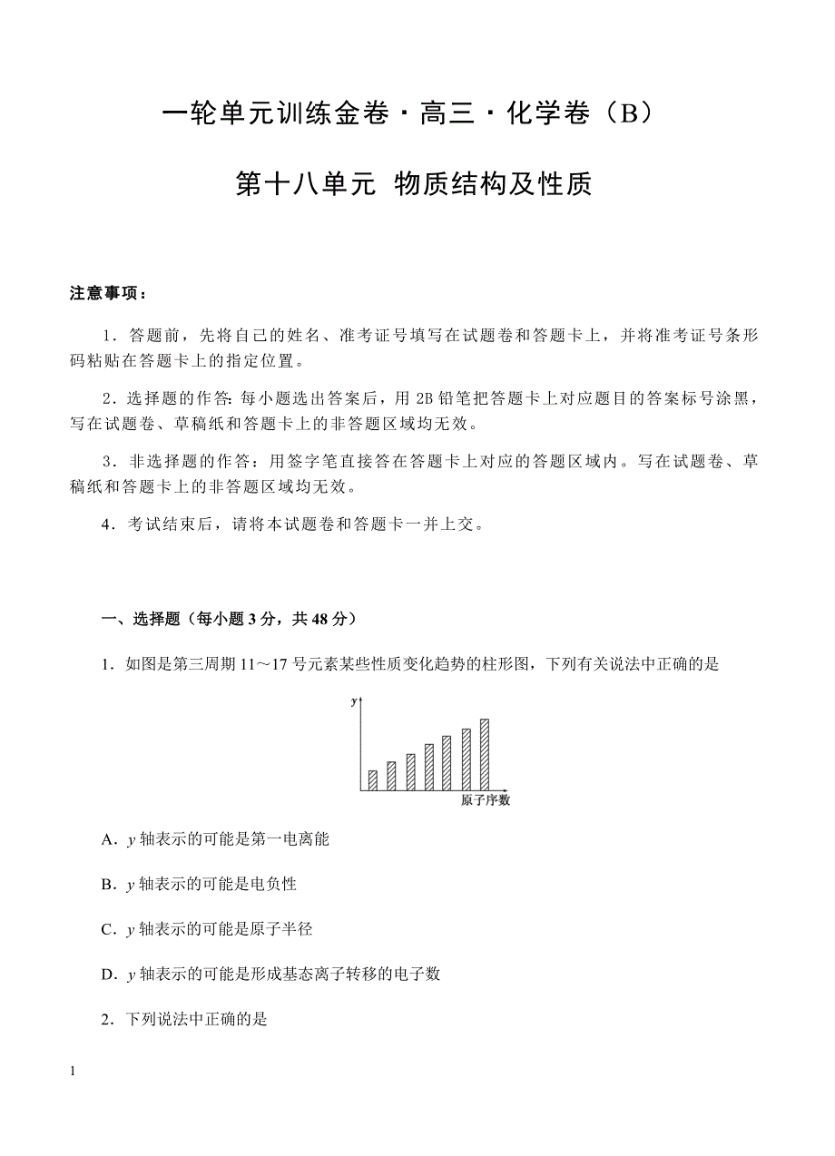 2019年高考化学一轮单元卷：第十八单元物质结构及性质B卷（含答案）_第1页