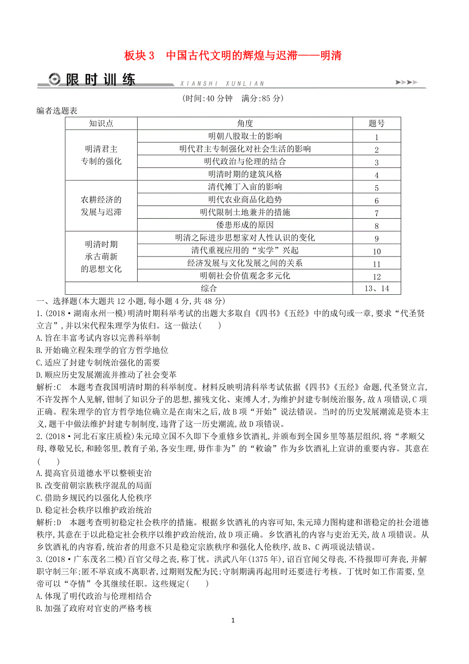 通史版2019届高考历史二轮复习板块3中国古代文明的辉煌与迟滞__明清限时训练（含答案）_第1页