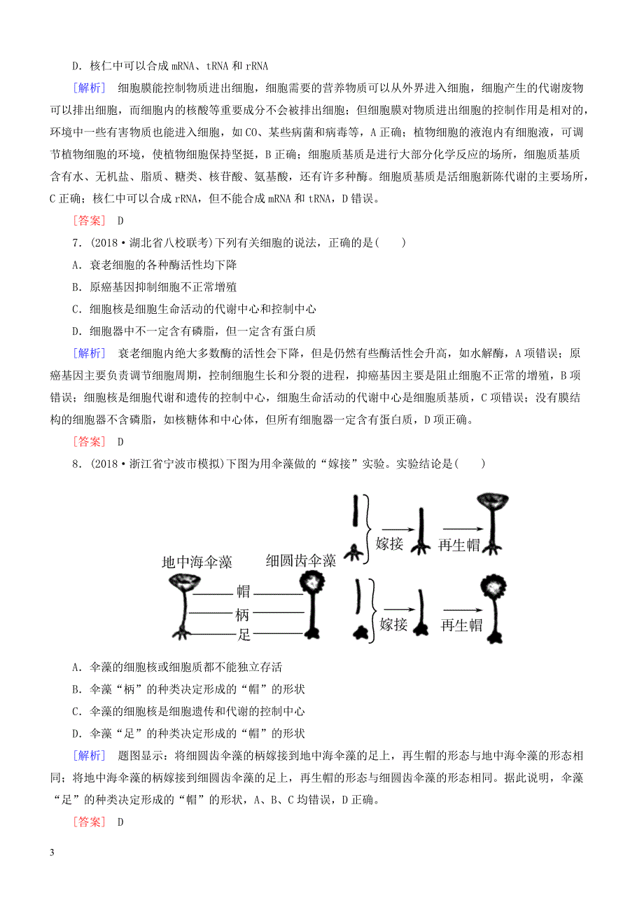 2019年高考生物二轮专题训练：第2讲细胞的基本结构（含解析）_第3页