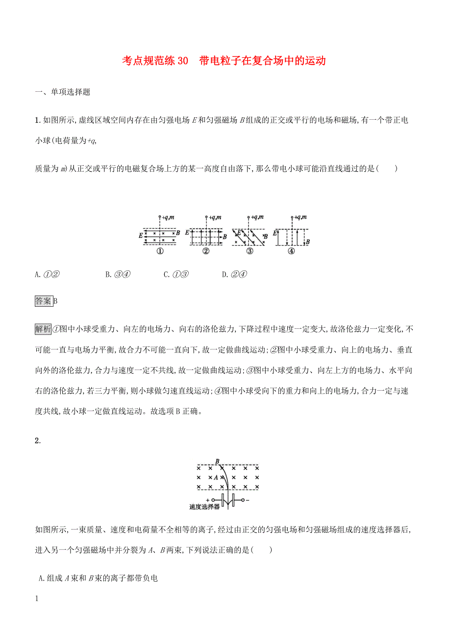 通用版2020版高考物理大一轮复习考点规范练30带电粒子在复合场中的运动新人教版含答案_第1页