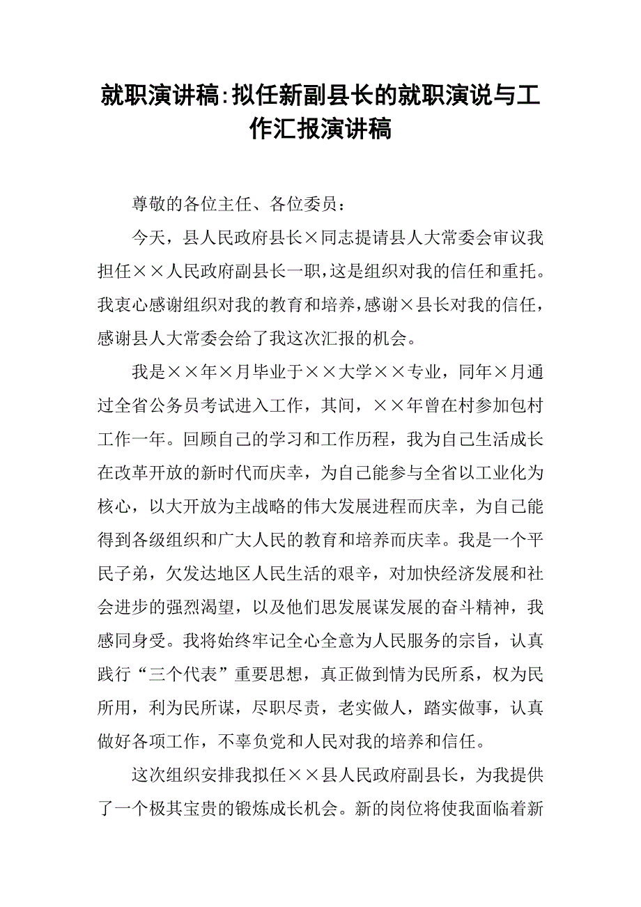 就职演讲稿-拟任新副县长的就职演说与工作汇报演讲稿_第1页