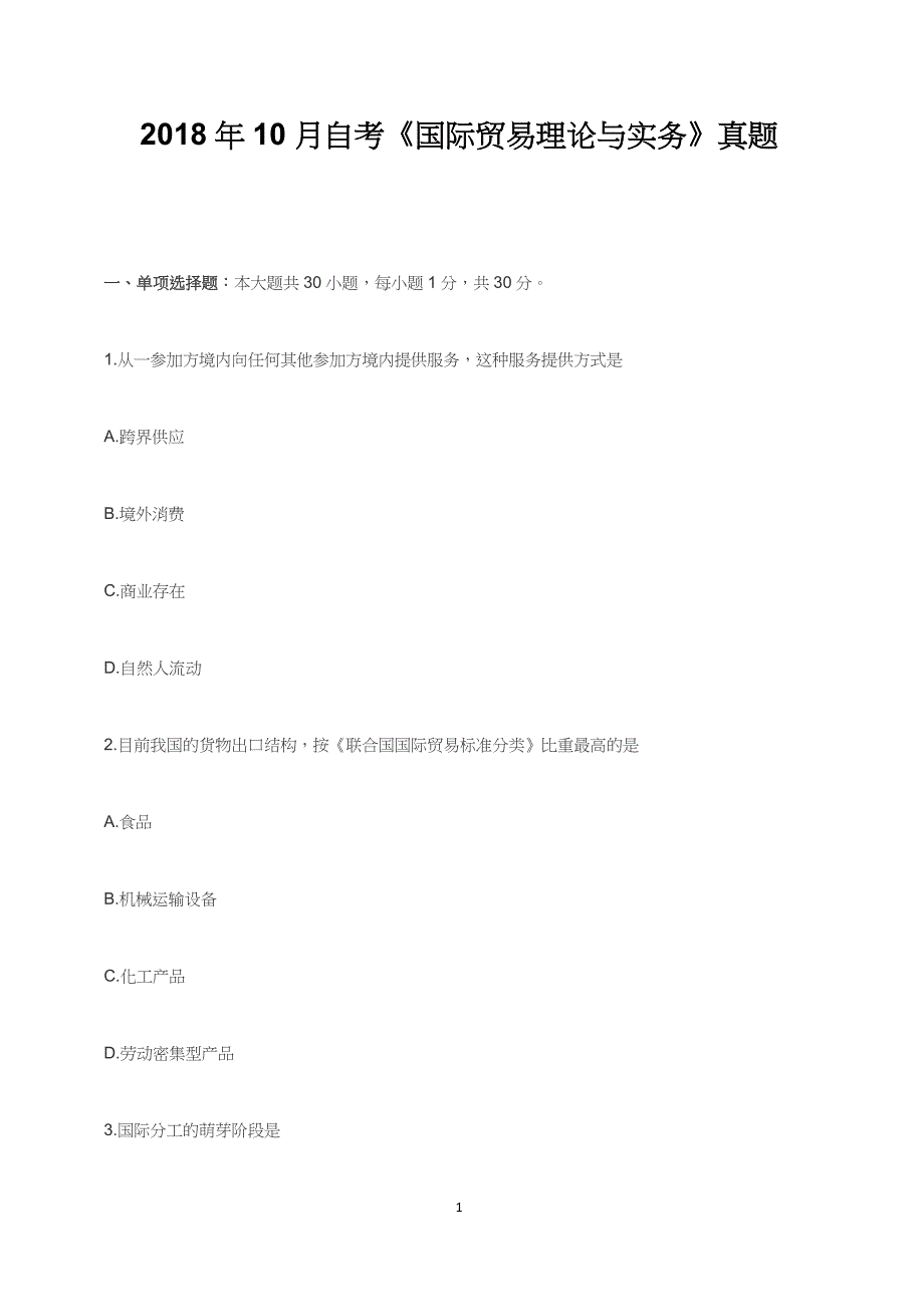 2018年10月自考《国际贸易理论与实务》真题【自考真题】_第1页