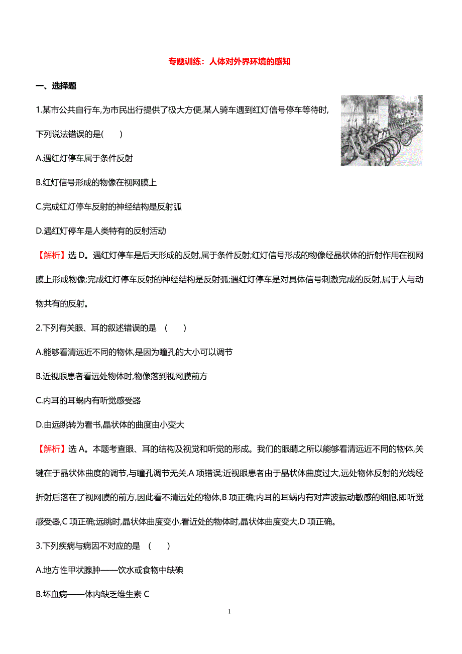 2018中考生物专题训练 人体对外界环境的感知（带解析）_第1页