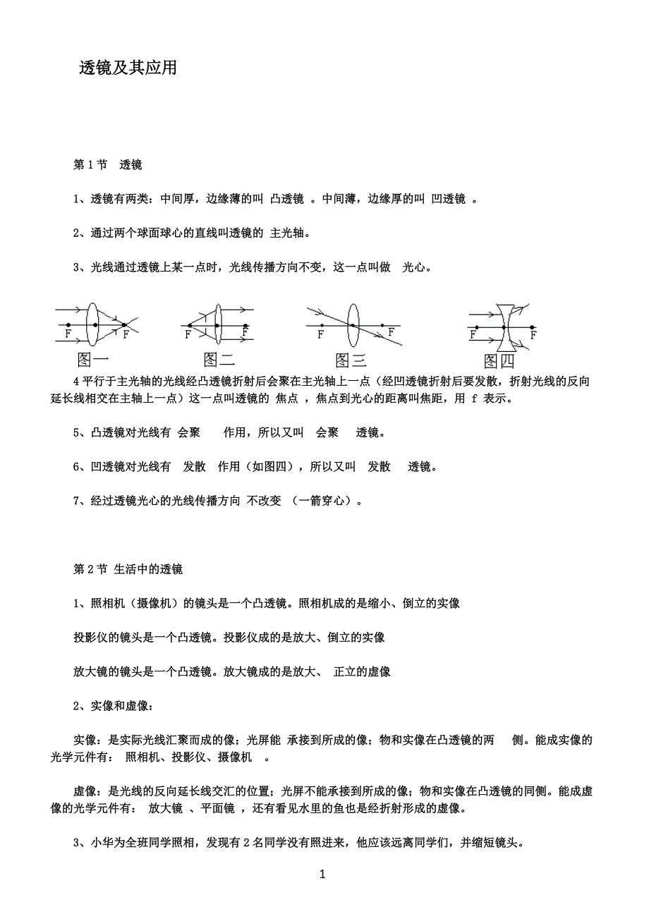 初二物理：透镜及其应用知识点_第1页