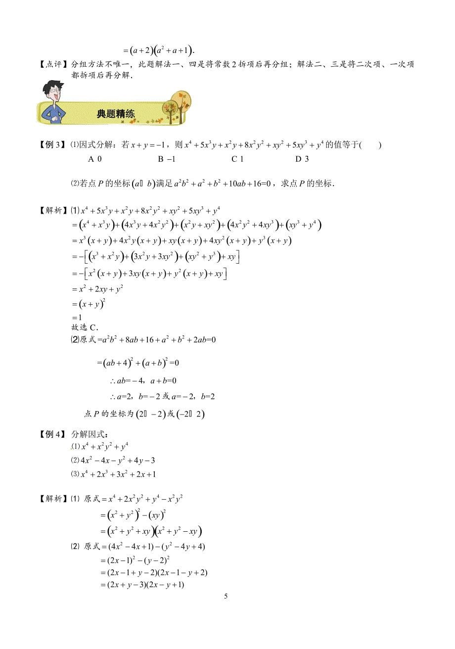 人教版八年级数学上册《第14章因式分解的高端方法及恒等变形》讲义_第5页