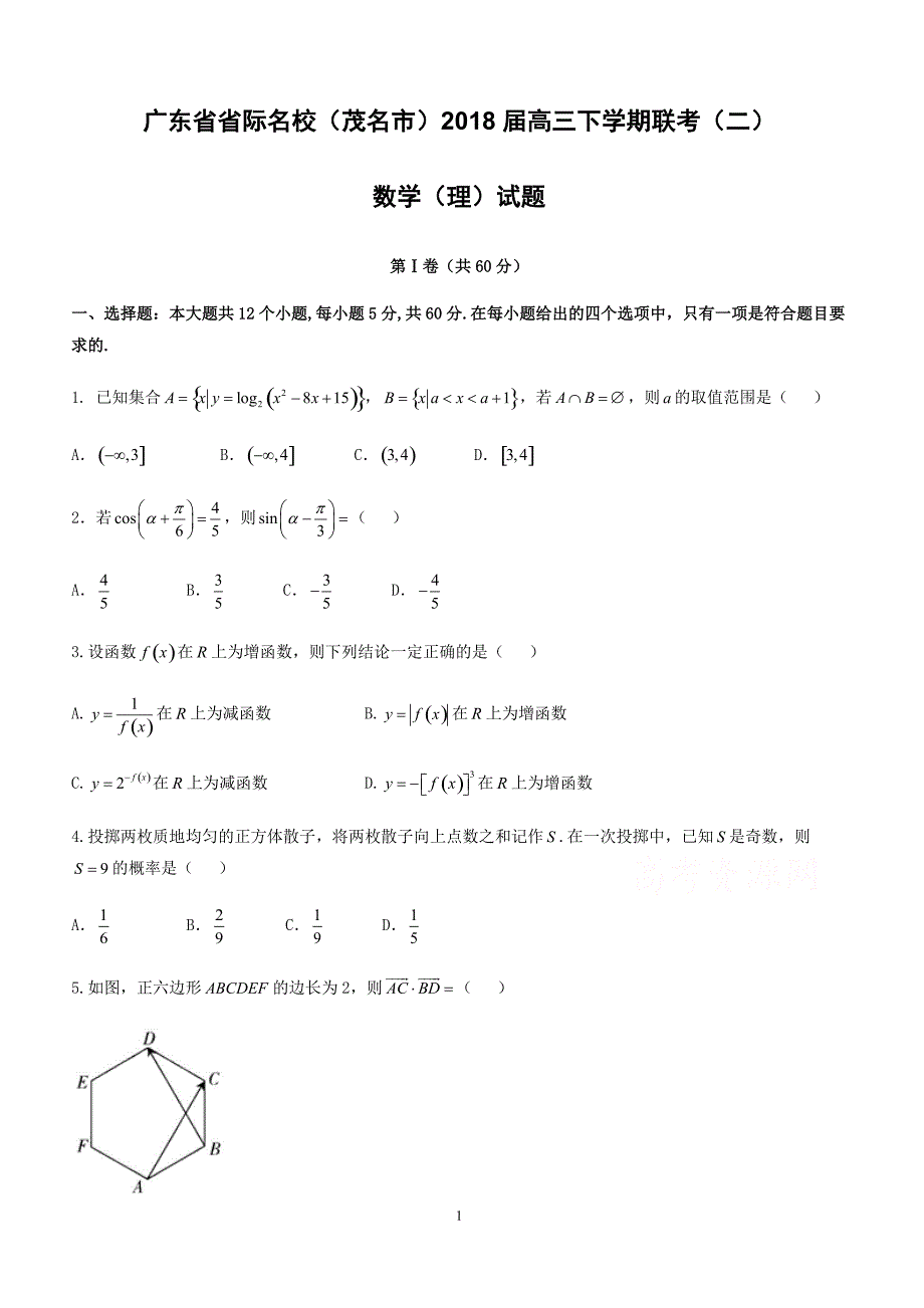 2018届广东省茂名市高考联考数学(理)试题(二)及答案_第1页