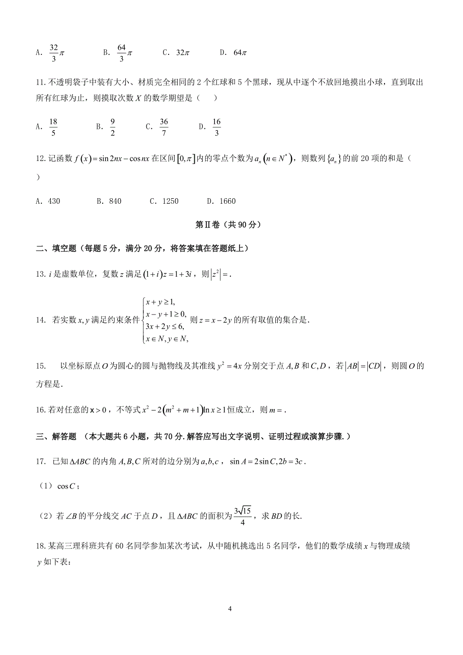 2018届广东省茂名市高考联考数学(理)试题(二)及答案_第4页