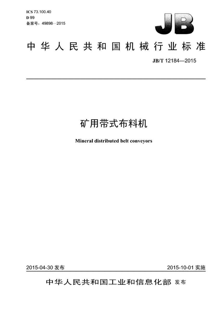J B∕T 12184-2015 矿用带式布料机_第1页