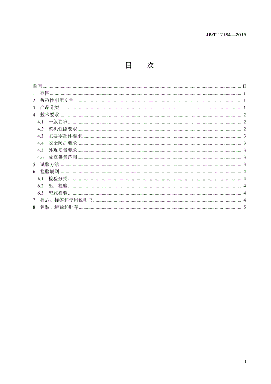 J B∕T 12184-2015 矿用带式布料机_第2页