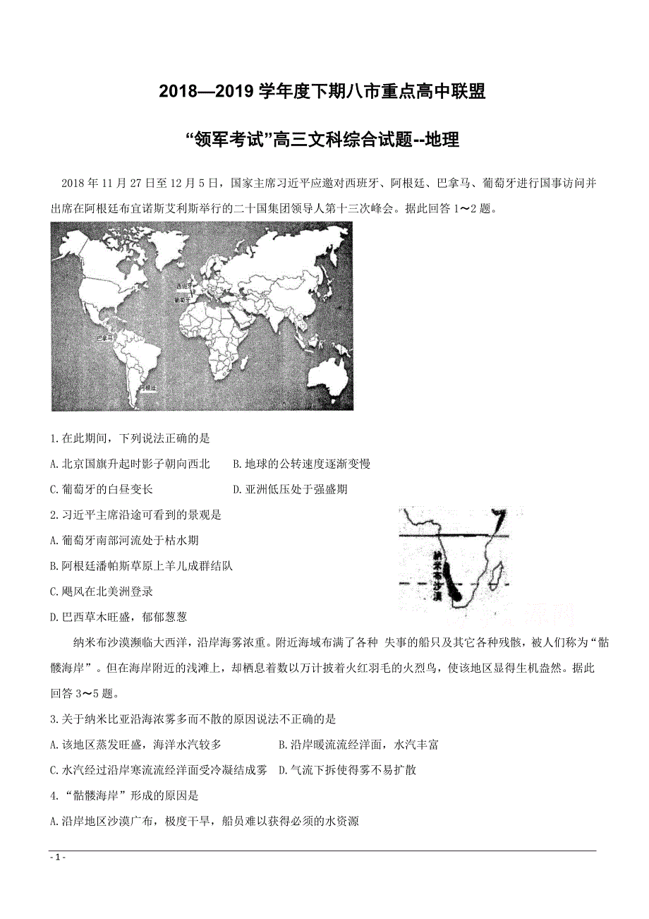 河南省八市重点高中联盟“领军考试”2019届高三第三次测评试题 文科综合--地理 （附答案）_第1页