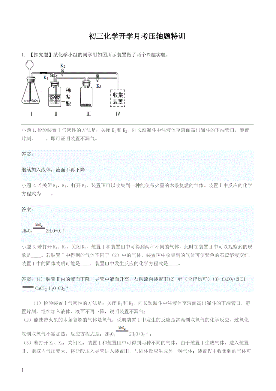 2019年下学期 初三化学开学月考压轴题特训 （带答案）_第1页