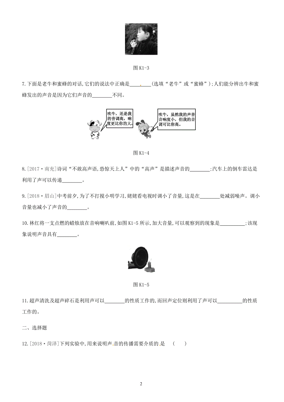 江西省2019中考物理一轮专项第01单元声现象课时训练（含答案）_第2页