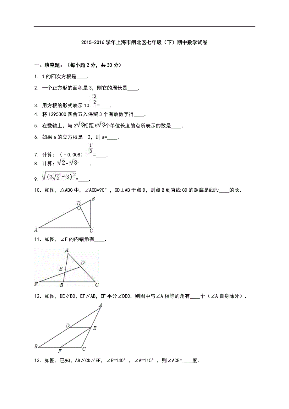 上海市闸北区2015-2016学年七年级下期中数学试卷含答案解析_第1页