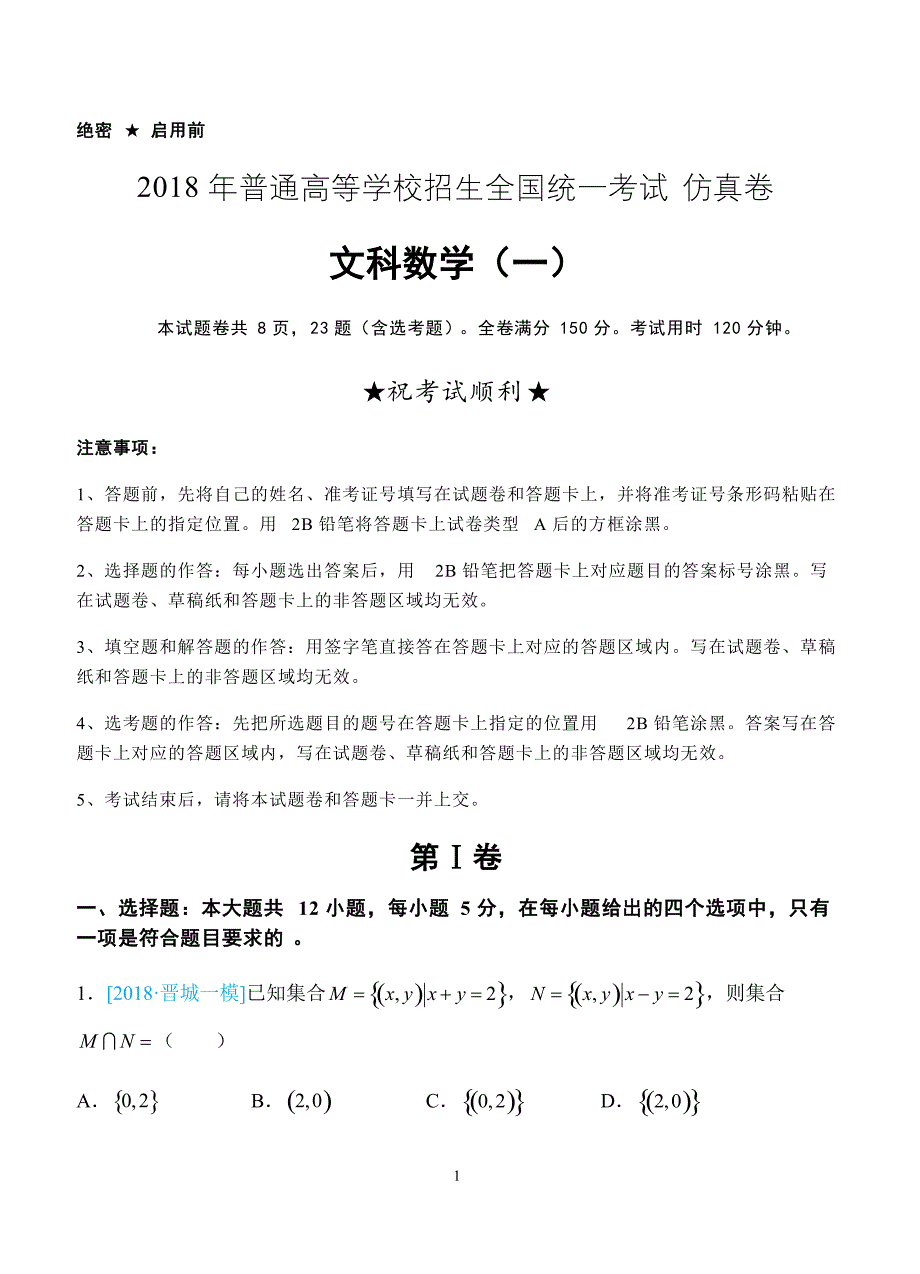 2018年普通高等学校招生全国统一考试仿真卷 文科数学（一）学生版（含答案）_第1页