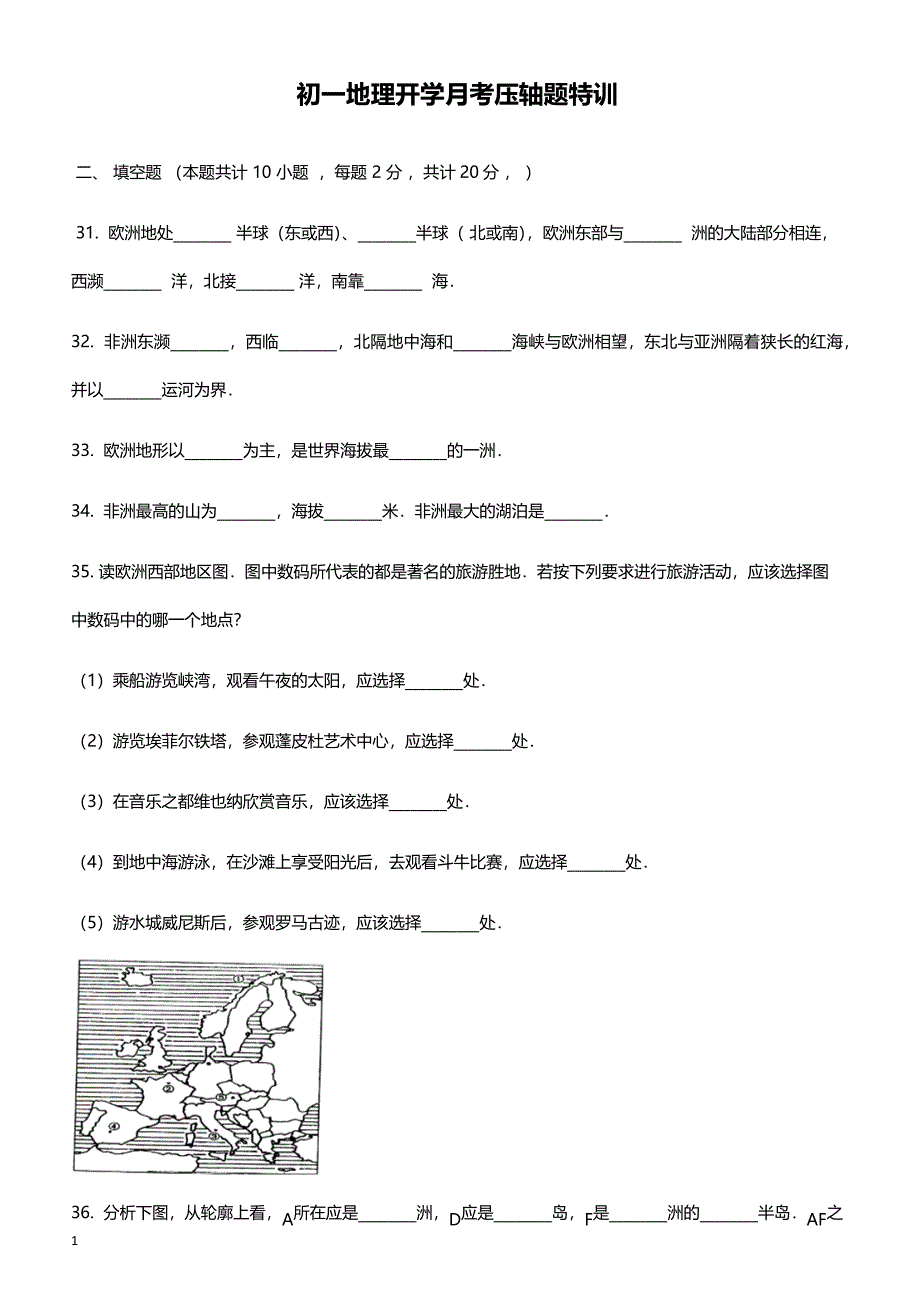 2019年下学期 初一地理开学月考压轴题特训（带答案）_第1页