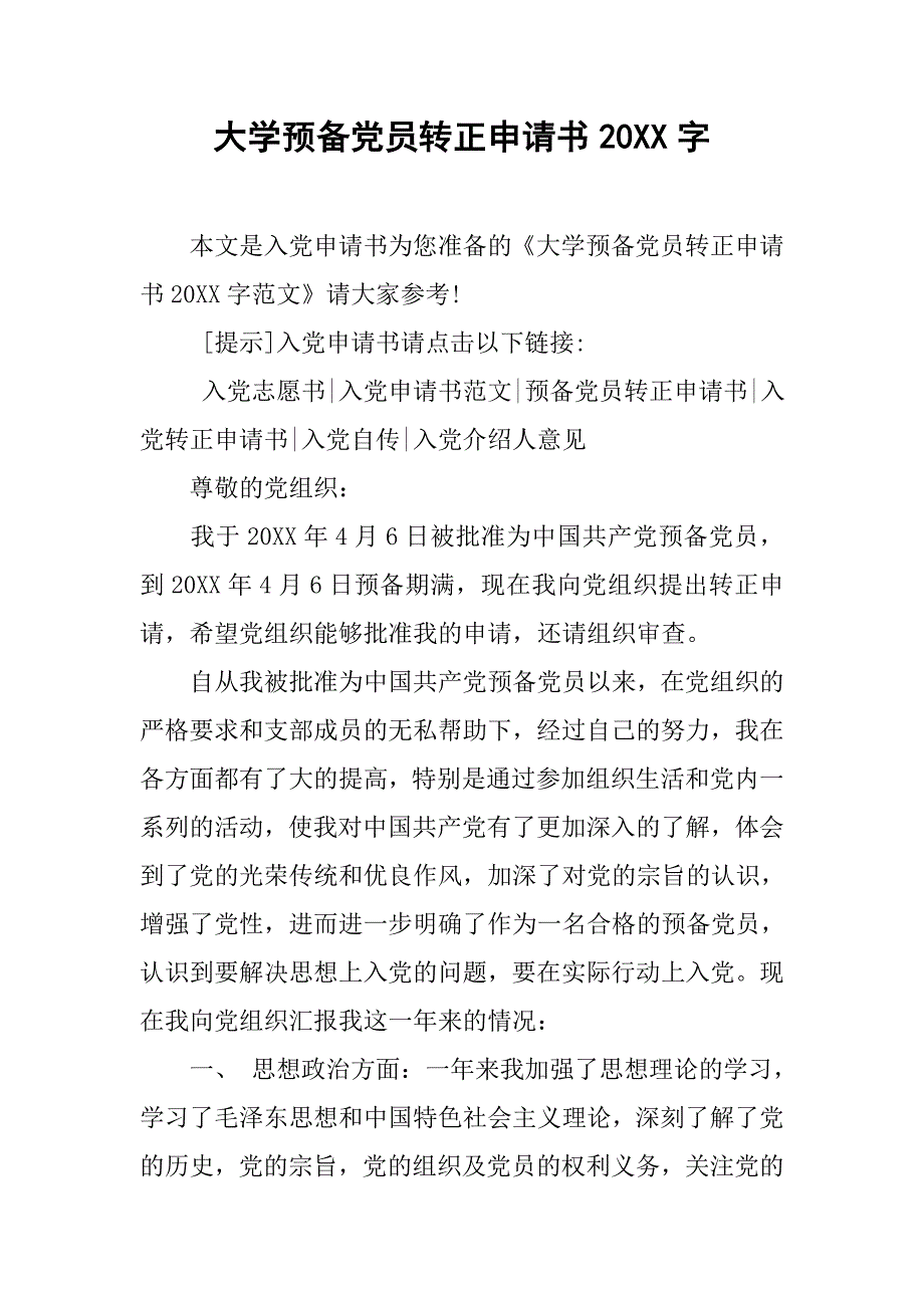 大学预备党员转正申请书20xx字_第1页