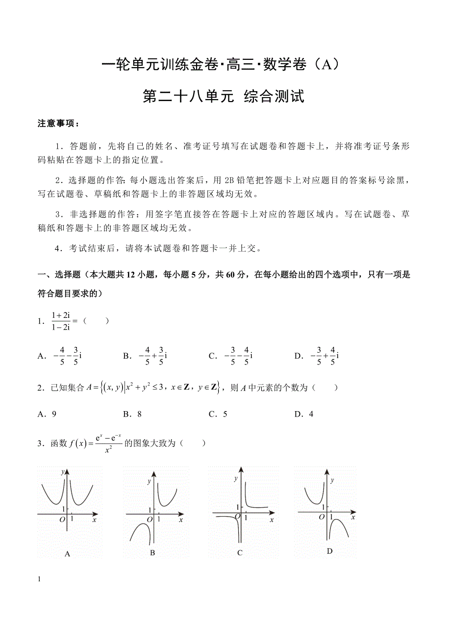 2019年高考理科数学一轮单元卷：第二十八单元综合测试A卷（含答案）_第1页