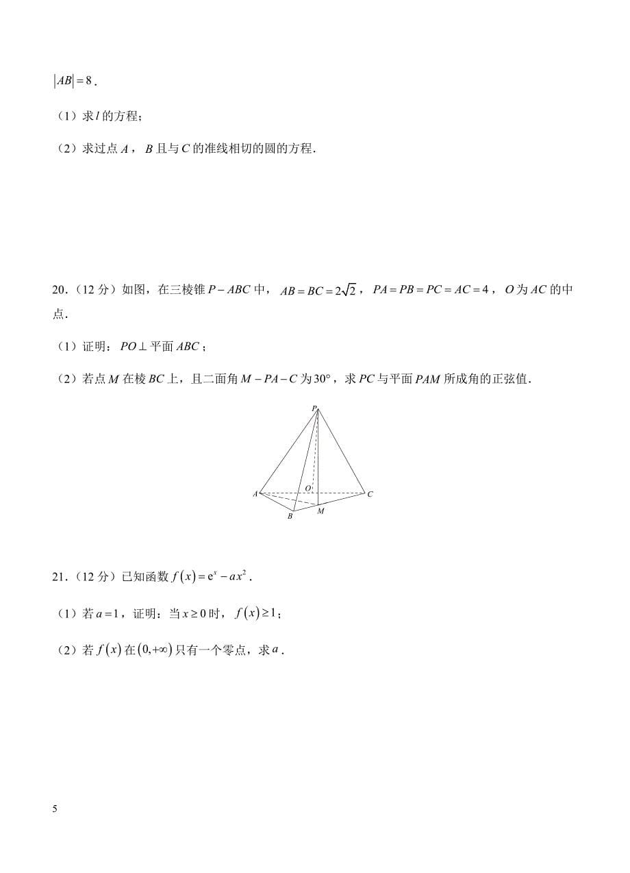 2019年高考理科数学一轮单元卷：第二十八单元综合测试A卷（含答案）_第5页