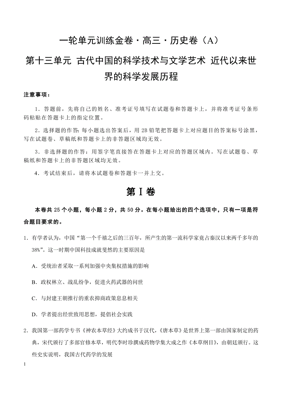 2019年高考历史一轮单元卷：第十三单元近代以来世界的科学发展历程A卷（含答案）_第1页