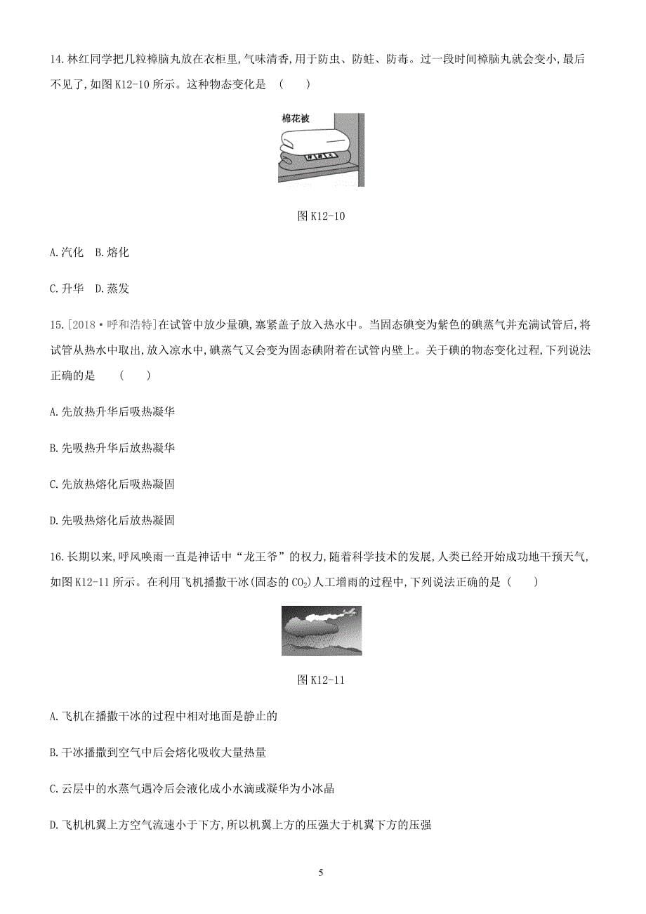 江西省2019中考物理一轮专项第12单元物态变化课时训练（含答案）_第5页