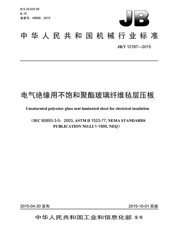 J B∕T 12167-2015 电气绝缘用不饱和聚酯玻璃纤维毡层压板