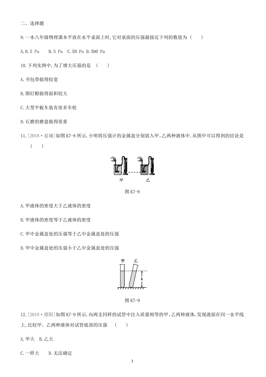 江西省2019中考物理一轮专项第07单元压强课时训练（含答案）_第3页