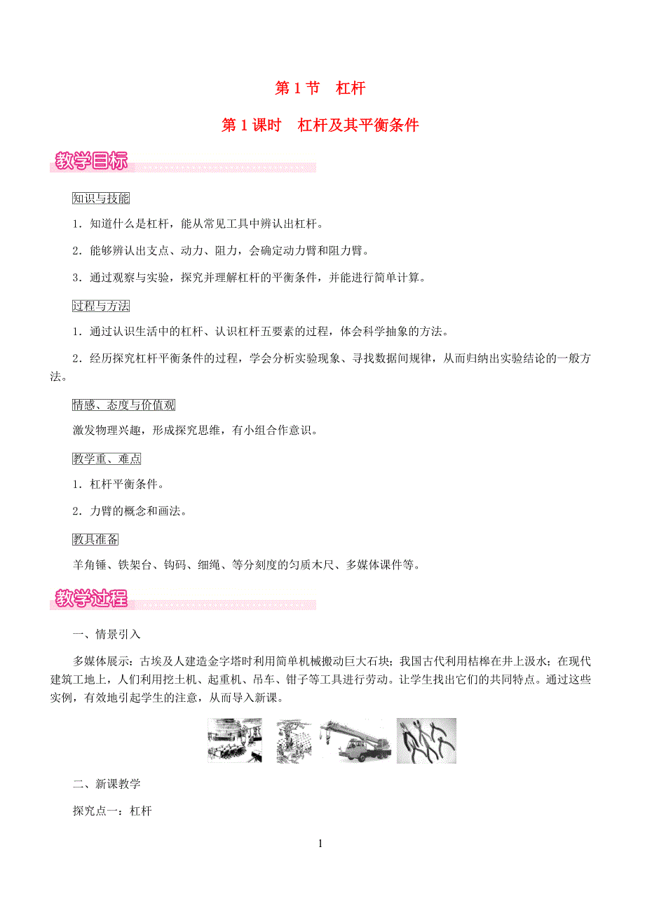 新人教版2019年春八年级物理下册第十二章第1节杠杆第1课时杠杆及其平衡条件教案_第1页