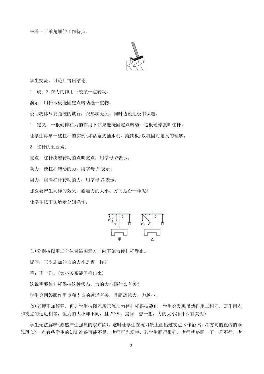 新人教版2019年春八年级物理下册第十二章第1节杠杆第1课时杠杆及其平衡条件教案_第2页