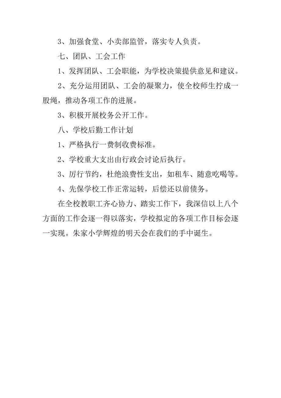 如何写20xx年学校工作计划_第4页