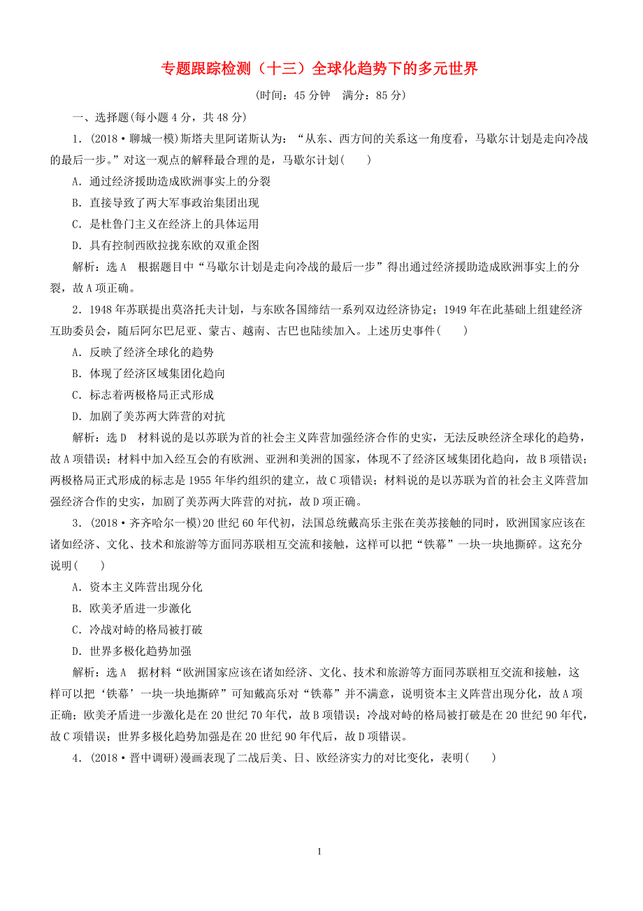 2019届高考历史二轮复习专题跟踪检测十三全球化趋势下的多元世界（含答案）_第1页