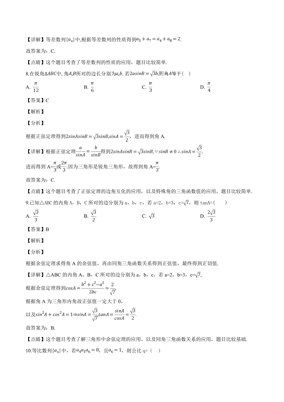 内蒙古杭锦后旗奋斗中学2018-2019学年高一下学期第一次月考数学试题（精品解析）_第4页