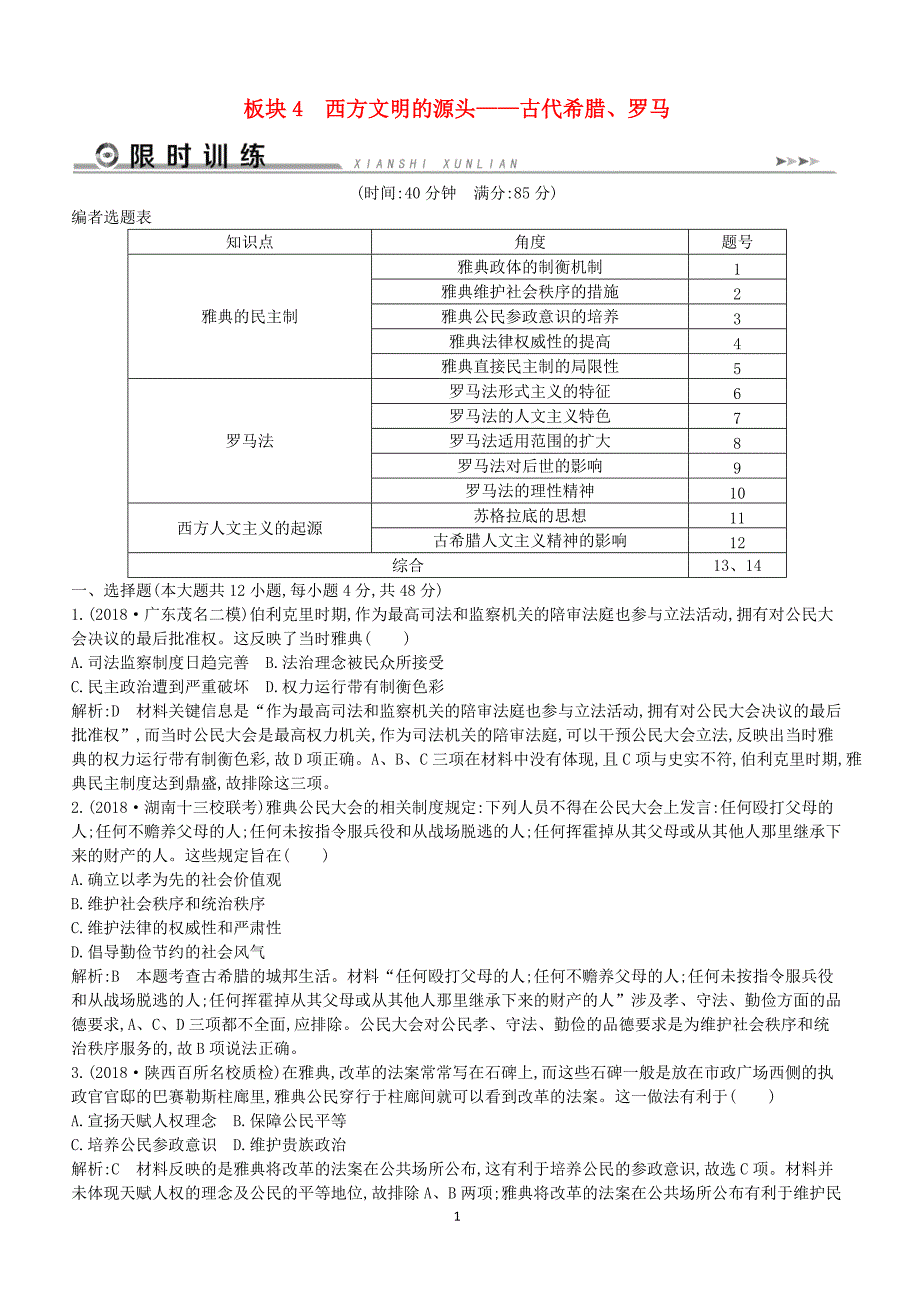 通史版2019届高考历史二轮复习板块4西方文明的源头__古代希腊罗马限时训练（含答案）_第1页