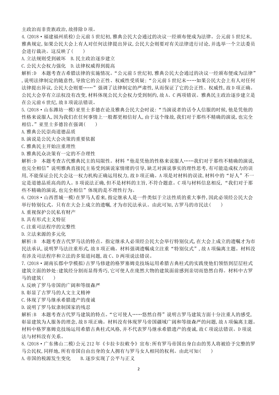 通史版2019届高考历史二轮复习板块4西方文明的源头__古代希腊罗马限时训练（含答案）_第2页