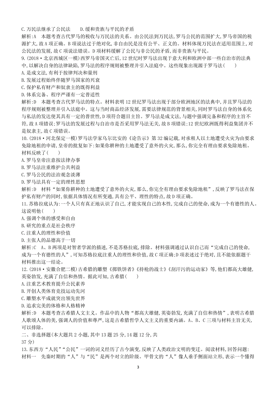 通史版2019届高考历史二轮复习板块4西方文明的源头__古代希腊罗马限时训练（含答案）_第3页