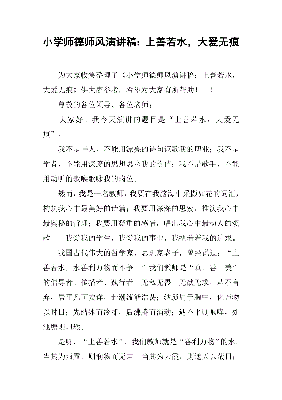 小学师德师风演讲稿：上善若水，大爱无痕_第1页