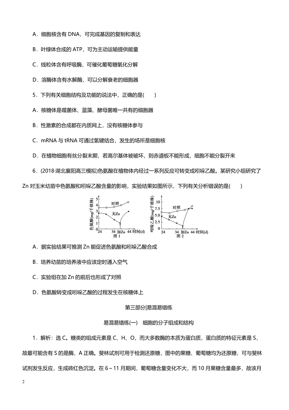 2019年高考生物二轮易混易错专题练习 1 易混易错练(一)　细胞的分子组成和结构（带答案）_第2页