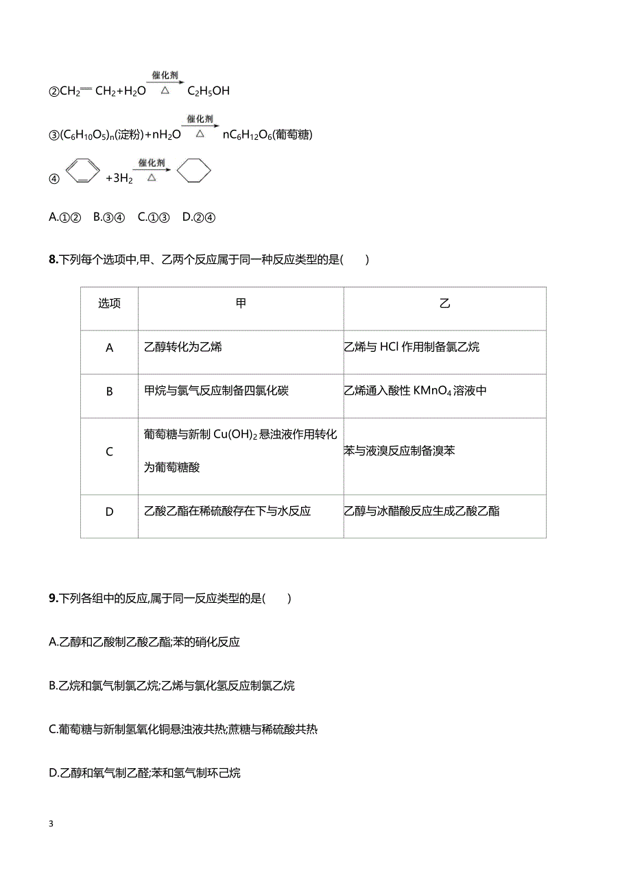 2019届高考化学二轮专题攻略热点题型练： 高考选择题热点题型 第4题 常见有机物的结构与性质 带答案_第3页