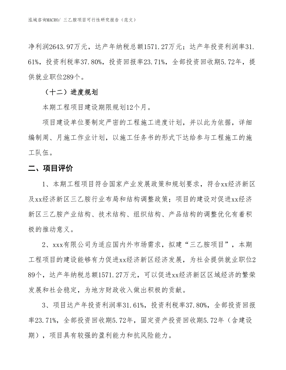 三乙胺项目可行性研究报告（范文）_第4页